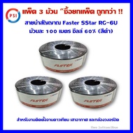 (แพ็ค 3 ม้วน)สาย Faster SStar RG-6U 100 เมตร ชีลล์ 60% (สีดำ)