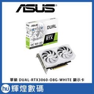 華碩 ASUS DUAL RTX3060 O8G WHITE 顯示卡