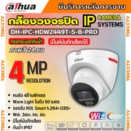 Dahua กล้องระบบ IP รุ่น IPC-HDW2449T-S-B-PRO คมชัด 4 ล้านพิกเซล กล้องวงจรปิดภาพสีกลางคืน ฟังเสียงได