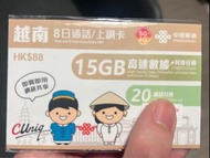 越南8日電話卡（注意：2026年6月30日到期）