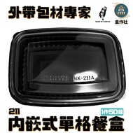 [Box Workshop] Embedded Single Compartment Lunch Box 211 Black Plastic Box/Microwaveable Box/Takeawa