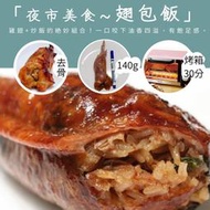 夜市人氣美食~翅包飯/雞翅包飯/140g【鼎鮮市集】7-11超取🈵1200免運 黑貓宅配