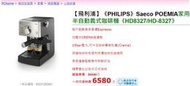 飛利浦半自動咖啡機 Philips Saeco Poemia HD8327 功能良好 【高壓咖啡渣濾網】 專利加壓式過濾