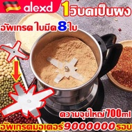 ALEXD อัพเดท ใบมีดคม8ใบ เครื่องปั่นบด3in1 1วิ บดเป็นผง เครื่องบดอาหาร ความจุขใหญ่700ml บดเป็นผงได้ง่าย 9000000รอบต่อนาที เครื่องปันพริก เครื่องบดพริก เครื่องบดสับ เครื่องบด เครื่องบดไฟฟ้า เครื่องบดผง เครื่องปั่นละเอียด เครื่องบดกาแฟ บดเครื่องเทศ