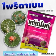 แพ็คไมท์ - ไพริดาเบน  20% ( ซอง100 กรัม ) สารป้องกันกำจัดแมลง ประเภท ไร ไรแดง ไรขาว ฉีดได้กับพืชทุกชิด ยาเย็น บอนสี มันสำปะหลัง ทุเรียน