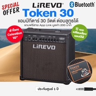 ⭐ขายดี⭐ Lirevo® Token 30 แอมป์กีตาร์ ตู้แอมป์ 30 วัตต์ ต่อบลูทูธได้ + แถมฟรีสาย App Link ** ใช้ลำโพง