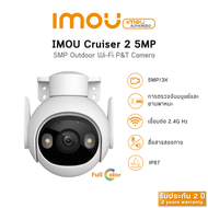 IMOU Cruiser 2 ความชัดสูงสุด 5MP ภาพสี 24 ช.ม. กล้องวจรปิดระบบติดตามอัจฉริยะ พูดคุยโต้ตอบได้