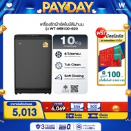 Worldtech เครื่องซักผ้า ความจุ 10KG รุ่น WT-MB100-620_Grey เครื่องซักผ้าฝาบน อัตโนมัติ