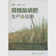 腐植酸磷肥生產與應用 作者：郭建芳（主編）