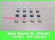★普羅維修中心★ 新北/高雄 Sony Xperia Z5 全新 圓角 邊角E6653 磨損 斷掉 裂開 遺失
