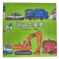 超級大塞車 二版 3~7歲親子共讀 8歲以上自己閱讀  小魯文化