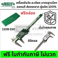 INSIZE เวอร์เนียร์ดิจิตอล รุ่น 1108-150 คาลิปเปอร์ดิจิตอล เวอร์เนียร์คาลิปเปอร์ อินไซส์ ช่วงการวัด 0