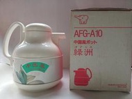 全新 日本製造 ZOJIRUSHI 象印 AFG-A10 中國風綠洲風格 保溫瓶 熱水瓶