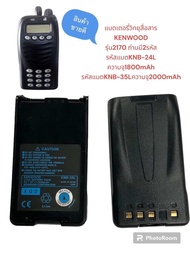 แบตวิทยุสื่อสารรุ่นKENWOODรุ่นTK-2170แบตมี2รหัส KNB-24Lความจุแบต24L  1800mAh. /KNB-35L ความจุแบต2000