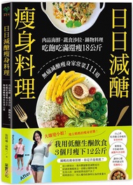 日日減醣瘦身料理：肉品海鮮．蔬食沙拉．鍋物料理，吃飽吃滿還瘦18公斤，無痛減醣瘦身家常菜111道