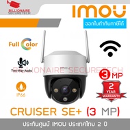 IMOU CRUISER SE+ 3 MP IPC-S31FEP กล้องวงจรปิดระบบ IP WIFI 3 MP มีไมค์และลำโพงในตัว ภาพเป็นสีตลอด 24