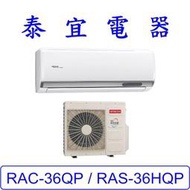 【泰宜電器】日立 RAS-36HQP / RAC-36QP 變頻冷專分離式冷氣【另有RAC-36JP】