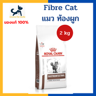 หมดอายุ 10/2026 +ท้องผูก+ Royal canin VHN CAT FIBRE RESPONSE 2 kg อาหารสำหรับแมว ท้องผูก ถ่ายยาก อุจ