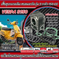 เสื้อสูบ VESPA S150 เดิมครบชุด Vespa s150 เสื้อสูบเดิม เสื้อสูบเดิม เวสป้า เอส150 เสื้อสูบเดิม ลูกสู