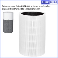 สำหรับเครื่อง Blueair Blue Pure 3410 เครื่องฟอกอากาศ ไส้กรองอากาศ  2-in-1 HEPA &  คาร์บอน