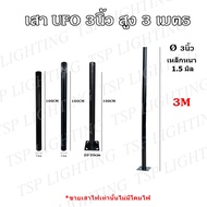 เฉพาะเสาโคม UFO 3นิ้ว สูง 3เมตร (เหล็กหนา 1.5 มิล)