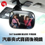 汽車夾式寶寶後視鏡 車用BB照後鏡 汽車輔助鏡 車內嬰兒觀後鏡 360°旋轉 夾式可拆卸 安全保護