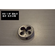 [M12 1.0P] Gear Round Die Thread Spiral Thread Tapping Fine Thread Tapping Milling Thread Buy More T