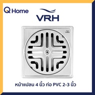 VRH ตะแกรงกันกลิ่น รุ่น FUVHU-W001AS สำหรับท่อ PVC ขนาด 2-3 นิ้ว (หน้าแปลน 4 นิ้ว)