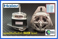 มอเตอร์ซักเครื่องซักผ้าไฮเออร์/Motor/Haier/0034000437/อะไหล่แท้จากโรงงาน