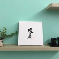 暖居 書法無框畫 客廳掛畫 油畫布 結婚賀禮 入厝 可客製