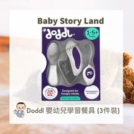 Doddl 嬰幼兒學習餐具3件裝 (紫色)
