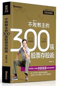 不敗教主的300張股票存股術