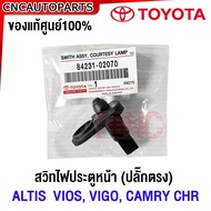 (ของแท้ศูนย์) TOYOTA สวิทไฟประตูหน้า ALTIS ปี 2003-2019 VIOS VIGO CAMRY ACV30 40 ปี 2003-2012 CHR โตโยต้า อัลติส วีออส คัมรี่ (ปลั๊กตรง) 84231-02070