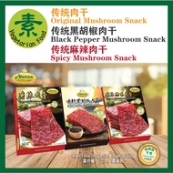 Mushroom Snack 傳統素肉干 (Original / Spicy / Black Pepper)