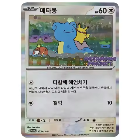 DIY 2025 Pokemon Korean SV-P Promo #173 Ditto Metamong Project Stamp Rly PTCG Collectible Card
