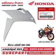 ชุดสี แฟริ่งกลาง ซ้าย-ขวา CBR150R ปี 2019-2020 สีขาว REPSOL สีดำด้าน สีน้ำเงินด้าน สีแดง สีแดงพร้อมส