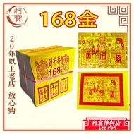 利宝 小金 中国小金 168  中国玉扣纸小金 黄纸页页大箔满面 大箔小金 印刷清楚 不掉泊 金银纸joss paper 神料 Leepoh joss paper