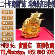 全港澳免費上門 高價回收：一帆風順 黃金擺設 黃金 K金 白金 玫瑰金 鉑金 金吊墜 鑽石首飾 翡翠玉器 金鑲玉 足金 金幣 金條 金鏈 金戒指 金手鏈 龍鳳鈪 金耳環  9999足金 金镶玉 金條 