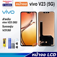 หน้าจอ vivo V23(5G)/vivo V2130 จอ LCD จอชุด สำหรับ จอvivo จอV23(5G) สามารถเลือกซื้อพร้อมกาว Lcd Scre