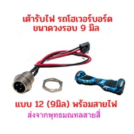 เต้ารับไฟ Socket 9 มิล อะไหล่ Hoverboard สกู๊ตเตอร์ไฟฟ้า E-Scooter escooter Charger Socket สกู๊ตเตอร์ โฮเวอร์บอร์ด