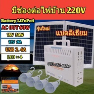 โซล่าเซลล์30W + หลอดไฟLED4ดวง + UFO-220V POWER BOX แปลงแสงแดดให้เป็นไฟบ้านในตัว