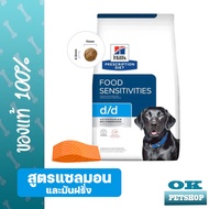 Hills D/D salmon อาหารสุนัขแพ้ไก่ (ทำจากปลาแซลมอน) 8 LBS ขนาด 3.63 KG