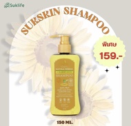 แชมพูสมุนไพรสุขสกิน Suk Skin Herbs.ขนาด 150ml