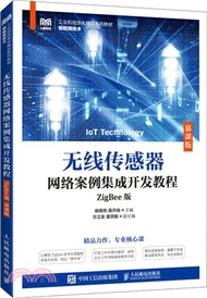 無線傳感器網絡案例集成開發教程(ZigBee版)(慕課版)（簡體書）