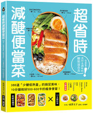 超省時減醣便當菜：386道「少醣低熱量」的飽足美味，10分鐘做出500～600卡的瘦身便當 (二手)