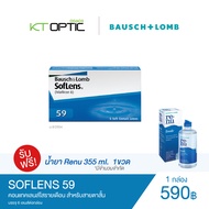 Bausch And Lomb SOFLENS 59 (แถมฟรี น้ำยา Renu  ขนาด 355 ml. จำนวน 1 ขวด) คอนแทคเลนส์ใสรายเดือน สำหรั