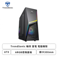 TrendSonic 翰欣 雷電 電腦機殼 (ATX/ARGB燈條面板/顯卡300mm/塔散140mm)