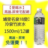 埔里名泉18度C冷泉竹炭水1500ml/12入(1箱110元未稅)高雄市任選3箱屏東市任選5箱免運配送到府貨到付款