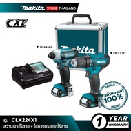 ( โปรโมชั่น++) คุ้มค่า MAKITA CLX224X1 : สว่านเจาะไร้สาย+ไขควงกระแทกไร้สาย DF333DZ+TD110DZ - ชุดเซ็ต