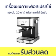 เครื่องชงกาแฟเอสเปรสโซ่ Worldtech แรงดัน 20 บาร์ สกัดกาแฟได้เข้มข้น WT-CM15 - เครื่องชงกาแฟสด เครื่อ